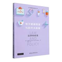 电子健康档案与医疗大数据：法律和政策