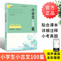 小古文100篇 彩图注音有声伴读全文注释 语文教材必背篇目 文言文考试阅读训练 小学生通用经典古文起步读本