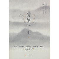 龙泉山笔记