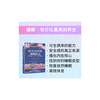 每天10分钟睡眠练习：获得深度、自然、纯净的睡眠