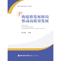构建新发展格局 推动高质量发展（党政干部培训教材·理论类）