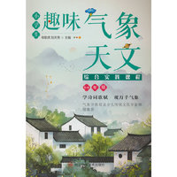 小学生趣味气象天文综合实践课程（5-6年级）