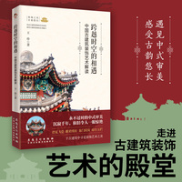跨越时空的相遇：中国古建筑装饰艺术解读