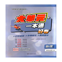 大单元·一本通 高二物理 选择性必修1（人教版）（含答案册）