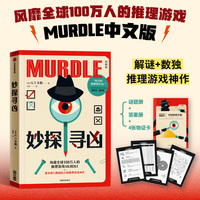 妙探寻凶(随书赠谜题册+答案册+4张物证卡,解密数独推理游戏神作)