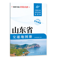 山东省交通地图册 大比列尺详图 地图导航轻松出游