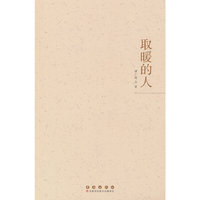 取暖的人