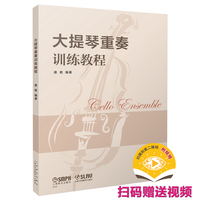 大提琴重奏训练教程 唐艳编著 扫码赠送视频   含分谱