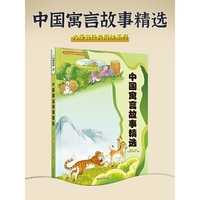 中国寓言故事精选