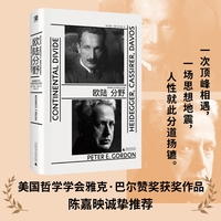 欧陆分野：海德格尔与卡西尔在达沃斯（陈嘉映推荐；世界陷入危机，思想如何突围？“人，意味着什么？”哲学史上的大地震，人性就此分道扬镳）