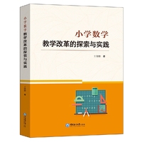 小学数学教学改革的探索与实践