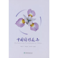 中国宿根花卉(精)
