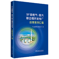 9F级燃气－蒸汽联合循环发电厂故障案例汇编