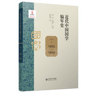 近代中国国学编年史 第四卷（1923—1924）