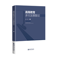 高等教育多元发展散论