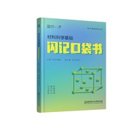 2026版材料科学基础闪记口袋书材料科学基础才子主观330题客观880题真题汇编冲刺108考点模拟8套卷面面俱到复试