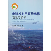 电磁发射用直线电机理论与技术