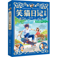 笑猫日记全集 珍藏版 第九卷 陪伴无数孩子的童年，领略童话世界的美好