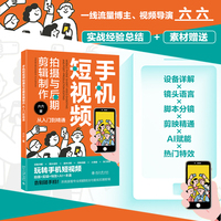 手机短视频拍摄与后期剪辑制作从入门到精通 北京大学出版社