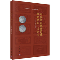中国钱币博物馆藏红色货币 . 苏区卷