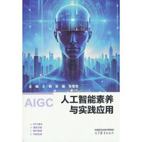 人工智能素养与实践应用