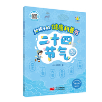 给孩子的健康科普书 : 二十四节气 冬
