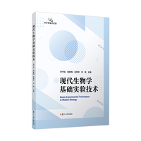 现代生物学基础实验技术