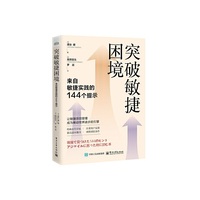 突破敏捷困境：来自敏捷实践的144个提示