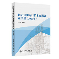 延迟焦化运行技术交流会论文集（2025年）