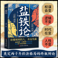 全新盐铁论庙堂国策与江湖智慧的世纪交锋奠定两千年经济格局的终极辩论