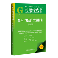 村超绿皮书：贵州“村超”发展报告（2025）