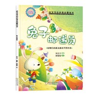 精装给宝宝的科普启蒙绘本—兔子邮递员