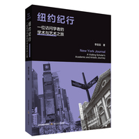 纽约纪行 : 一位访问学者的学术与艺术之旅