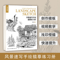 完全绘本·风景速写手绘描摹练习册 百余幅模版可临可描可上色 植物描摹常见配景建筑局部综合案例入门一本通 配视频教学资源扫码即可观看