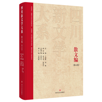 四川新文学大系·散文编（第五卷）