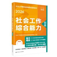 人大社官方社工2026年初级社会工作者考试教材 社会工作综合能力 中国人民大学出版社当当自营