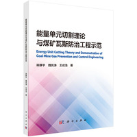 能量单元切割理论与煤矿瓦斯防治工程示范9787030839466蒋静宇科学出版社