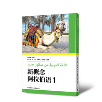 新概念阿拉伯语(1)