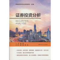 证券投资分析（普通高等学校应用型教材·金融）