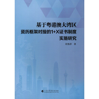 基于粤港澳大湾区资历框架对接的1+X证书制度实施研究