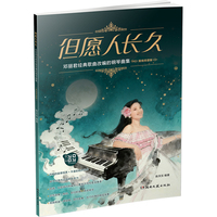 但愿人长久 邓丽君经典歌曲改编的钢琴曲集 简线双谱版