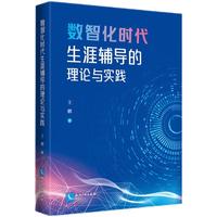 数智化时代生涯辅导的理论与实践