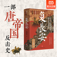 复长安（一部唐帝国反击史！安史之乱危局与唐王朝的重生）王觉仁、张明扬、黄博盛赞推荐！从盛世崩塌到绝地反击，看流亡皇帝如何复长安