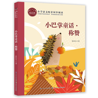小巴掌童话·称赞 课文作家书系