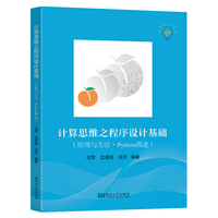计算思维之程序设计基础：原理与方法·Python描述