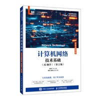 计算机网络技术基础（任务式微课版）（AI助学）（第2版）