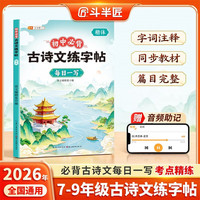 斗半匠初中必背古诗文练字帖八九七年级下册语文练字帖初中生必背的古诗词和文言文字帖古诗文练字本