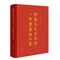 郝春文先生欣开八秩庆寿论文集