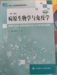 病原生物学与免疫学（微课版 第三版）