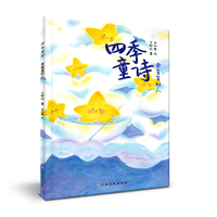 四季童诗：卖星星的人 6-12岁儿童文学诗歌